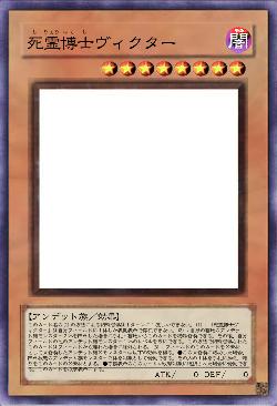 死霊博士ヴィクター