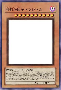 神科学因子ベツレヘム