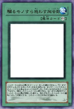 騙るモノすら惑わす爬虫類