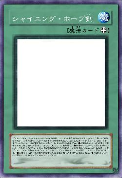 シャイニング・ホープ剣