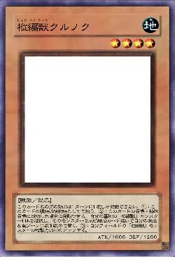 樅編獣クルノク