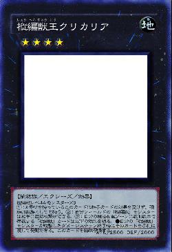 樅編獣王クリカリア