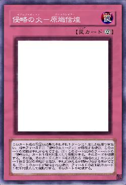 侵略の火-原熾信煌