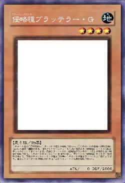 侵略種ブラッテラー・G