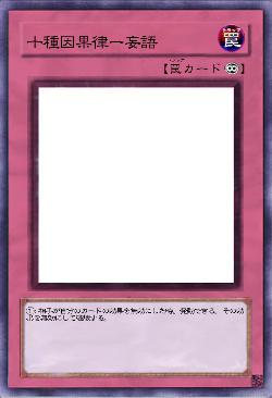 十種因果律ー妄語