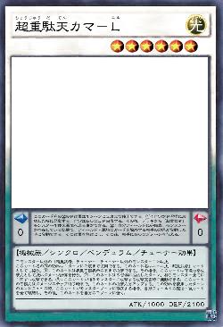 超重駄天カマ-L