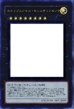 エクリプスアイズ・セレスティアルノヴァ