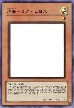 序曲－ミク・ヒヨス