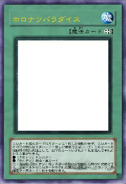 ホロナツパラダイス