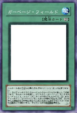 ガーベージ・フィールド