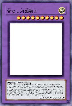 首なし円盤騎士