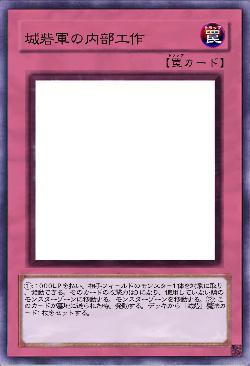 城砦軍の内部工作