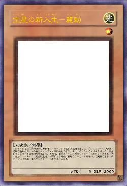 宝星の新入生-麗勅