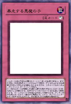 暴走する悪魔の子