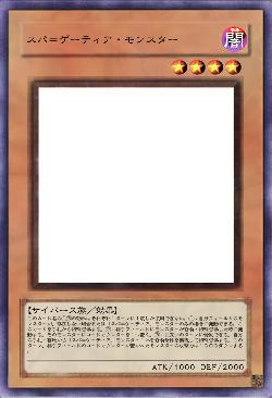 スパ＝ゲーティア・モンスター
