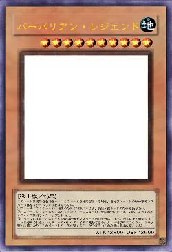 バーバリアン・レジェンド