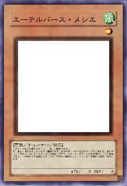 エーテルバース・メシエ