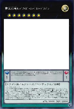 覇王翔竜オッドアイズ・テンペスト・ドラゴン