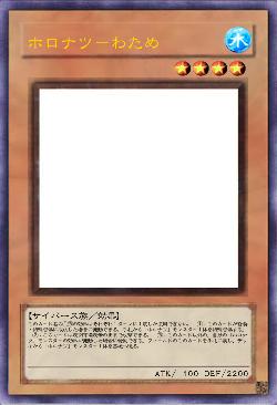 ホロナツ－わため