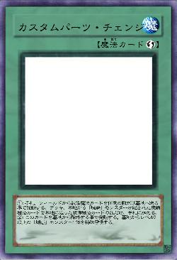 カスタムパーツ・チェンジ