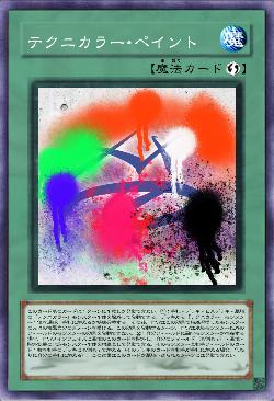 テクニカラー・ペイント