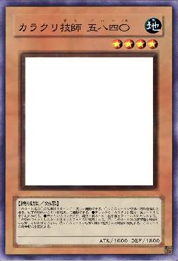 カラクリ技師 五八四〇