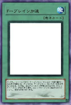 Fーブレイン加速