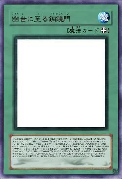 幽世に至る銅鏡門