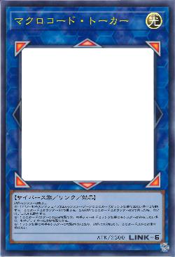 マクロコード・トーカー