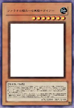 ファラオの騎兵ー暗黒騎士ガイアー