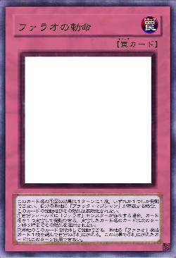 ファラオの勅命