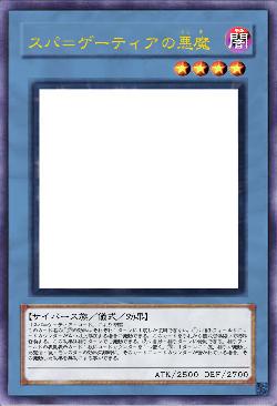 スパ＝ゲーティアの悪魔