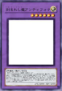 刻まれし魔アンティフォナ