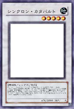 シンクロン・カタパルト