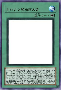 ホロナツ尻相撲大会