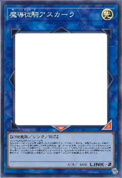 魔導従騎アスカーラ