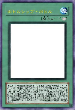 ボトルシップ・ボトル