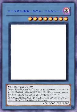 ファラオの混沌ーカオス・ソルジャーー