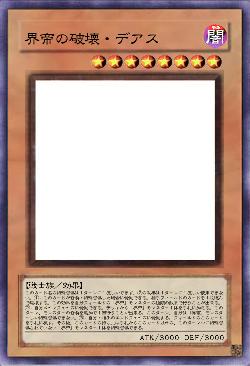 界帝の破壊・デアス