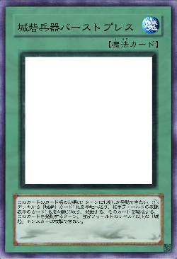 城砦兵器バーストプレス