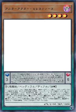 アルターアクター・セレスティーヌ