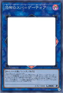 恐怖のスパ＝ゲーティア