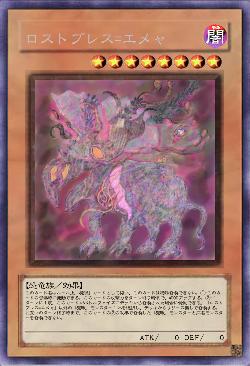 ロストブレス=エメャ