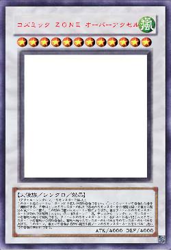 コズミック ＺＯＮＥ オーバーアクセル