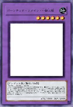 ボーンテッド・リメイン・一鞘三頭