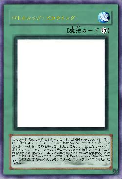 ボトルシップ・ビロウイング