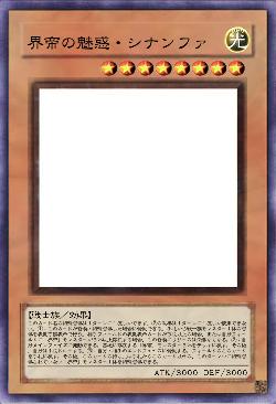 界帝の魅惑・シナンファ