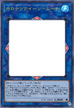 ホロナツクイーン－ムーナ