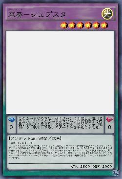 華奏－シェプスタ