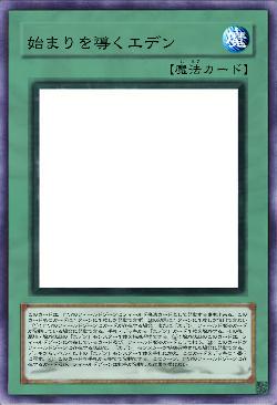 始まりを導くエデン